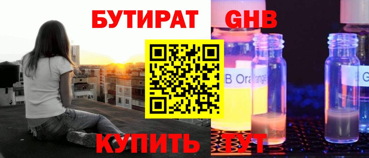 Бутират бутик Ангарск