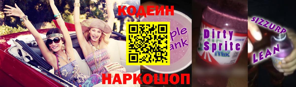 Ангарск  Кодеин Purple Drank  Вход с VPN  Кодеиновый сироп Lean Purple Drank 