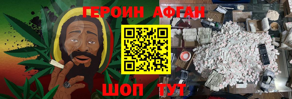 ГЕРОИН афганец Ангарск